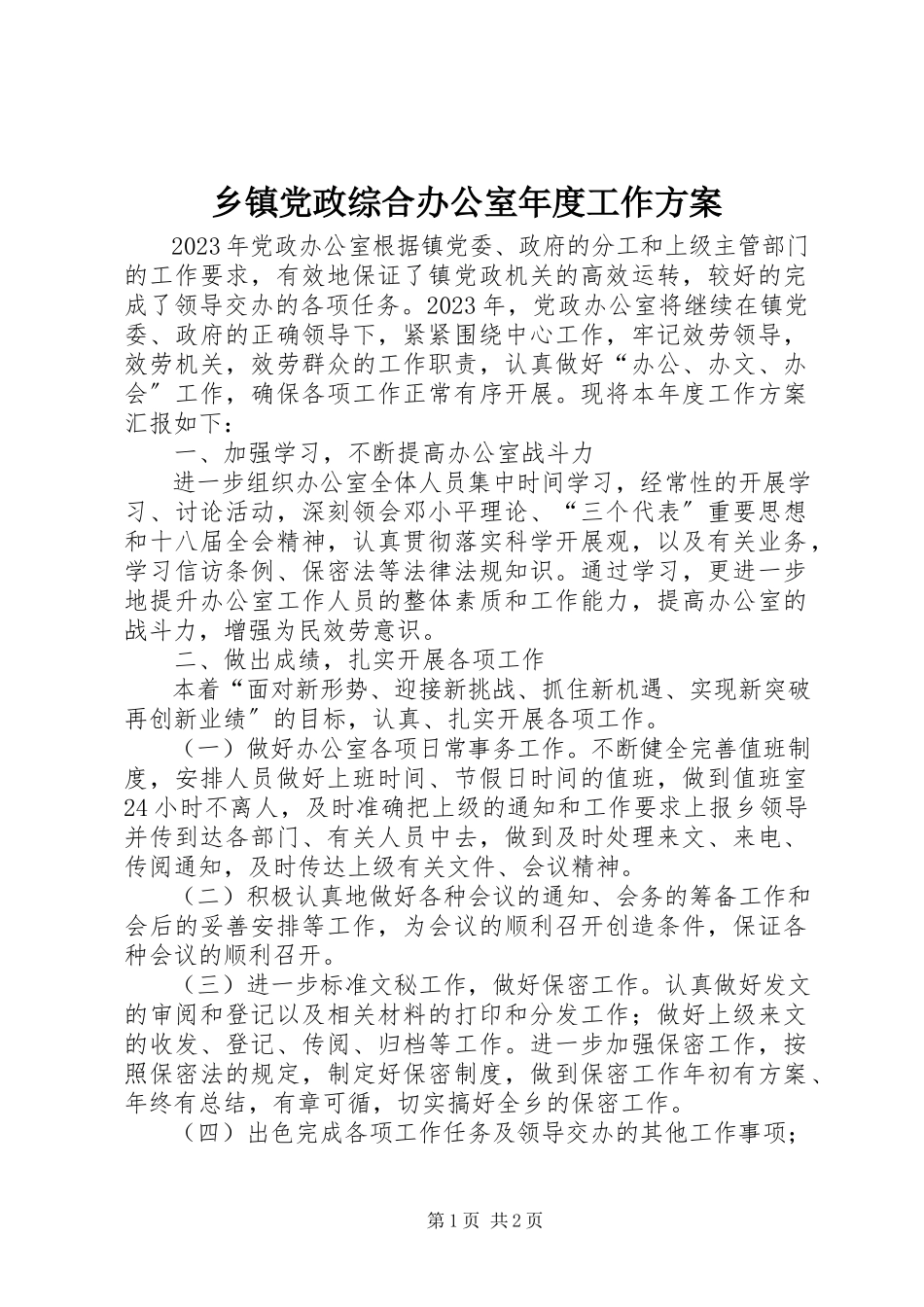 2023年乡镇党政综合办公室年度工作计划.docx_第1页