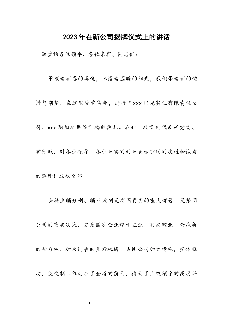 2023年在新公司揭牌仪式上的讲话.docx_第1页
