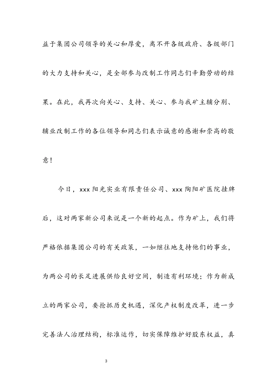2023年在新公司揭牌仪式上的讲话.docx_第3页