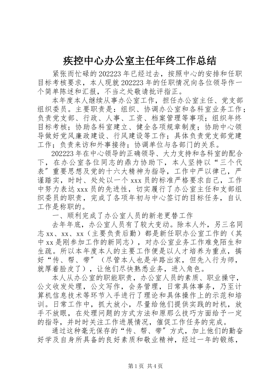 2023年疾控中心办公室主任终工作总结.docx_第1页
