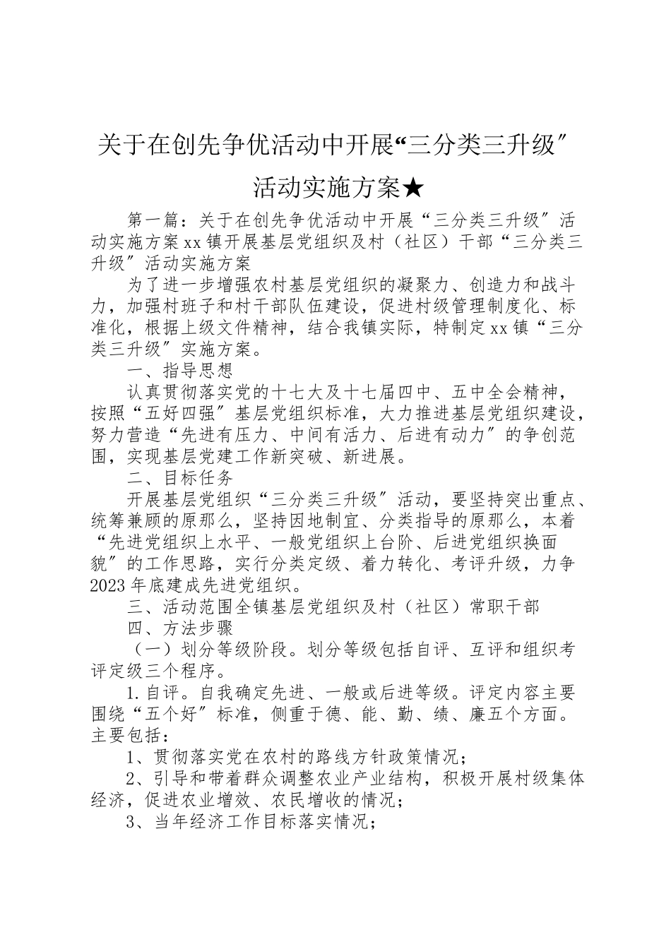 2023年关于在创先争优活动中开展三分类三升级活动实施方案★.doc_第1页