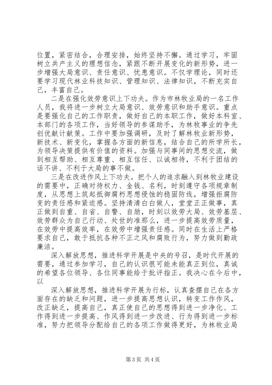 2023年解放思想个人查摆剖析和具体整改措施.docx_第3页