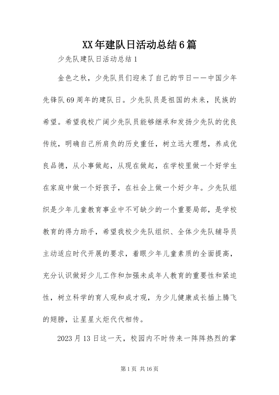 2023年建队日活动总结6篇.docx_第1页