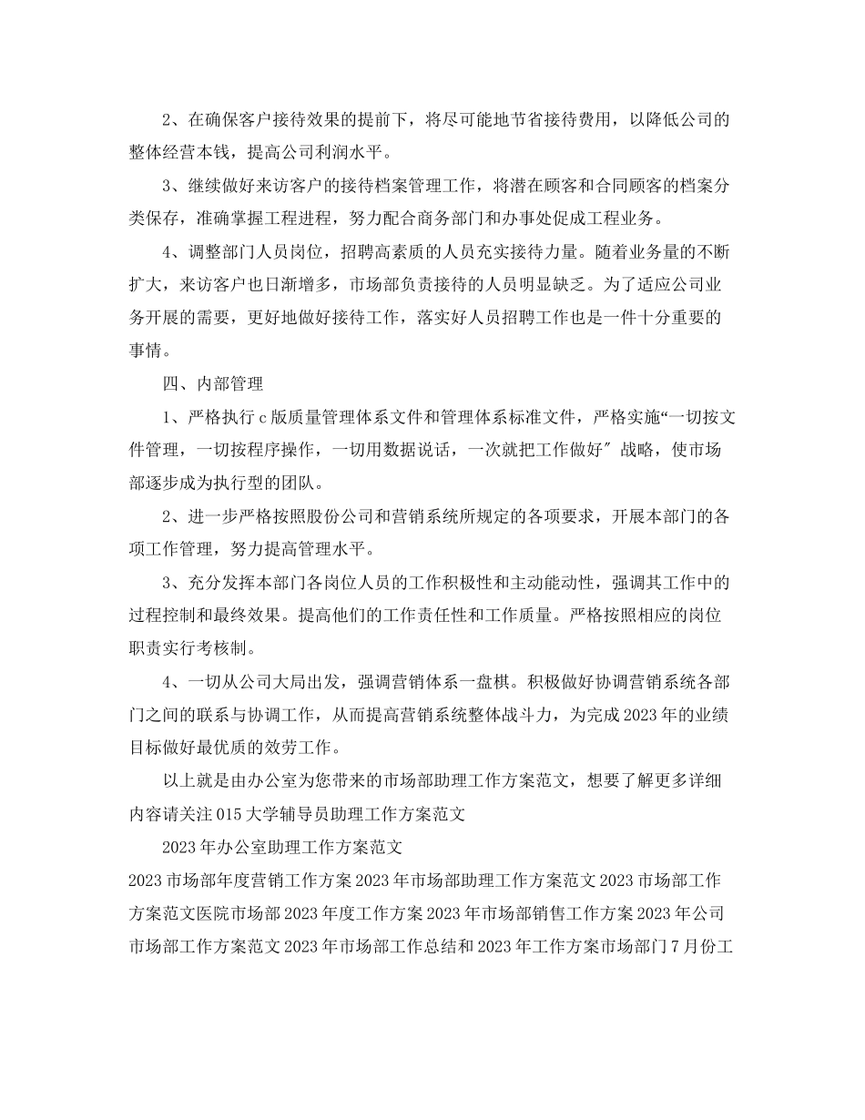 2023年市场部助理工作计划.docx_第3页