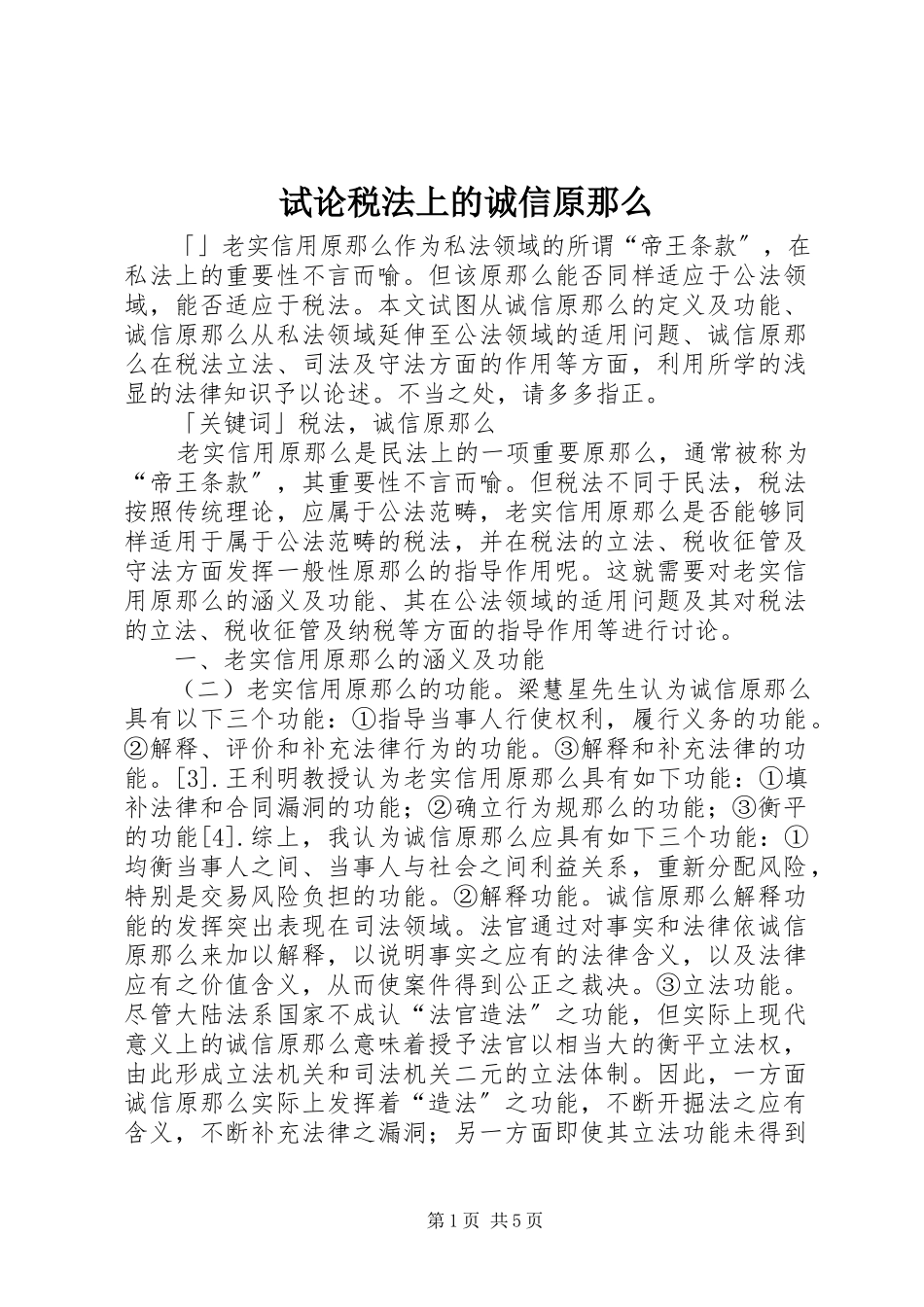 2023年试论税法上的诚信原则.docx_第1页