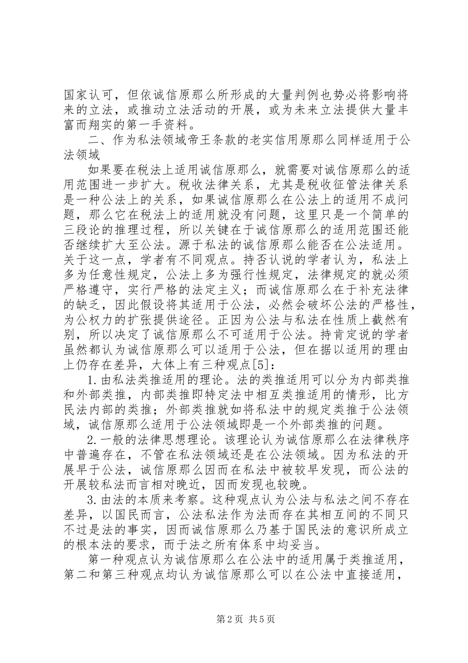 2023年试论税法上的诚信原则.docx_第2页