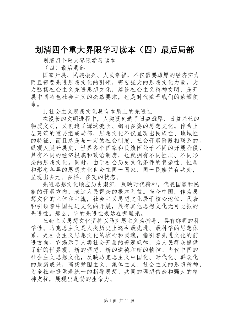 2023年划清四个重大界限学习读本最后部分.docx_第1页