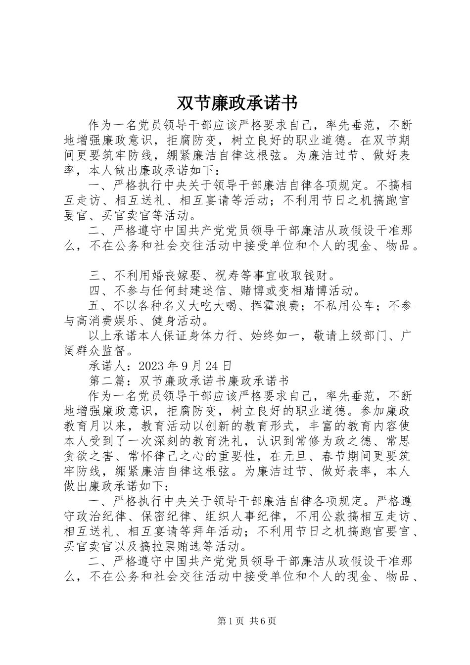 2023年双节廉政承诺书.docx_第1页