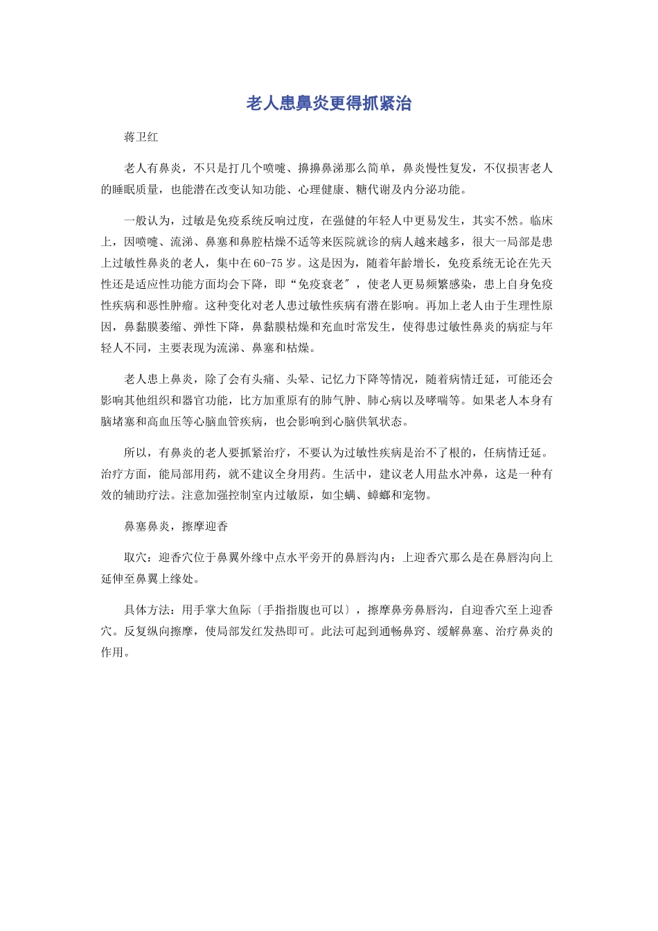 2023年老人患鼻炎更得抓紧治.docx_第1页