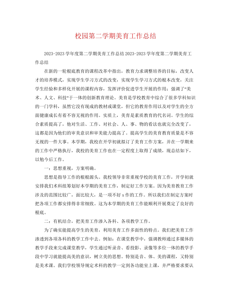2023年校园第二学期美育工作总结.docx_第1页