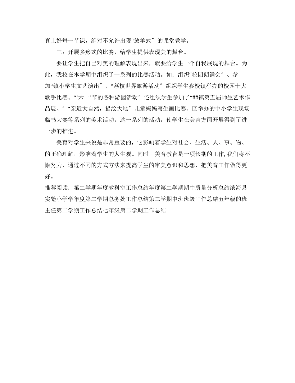 2023年校园第二学期美育工作总结.docx_第2页
