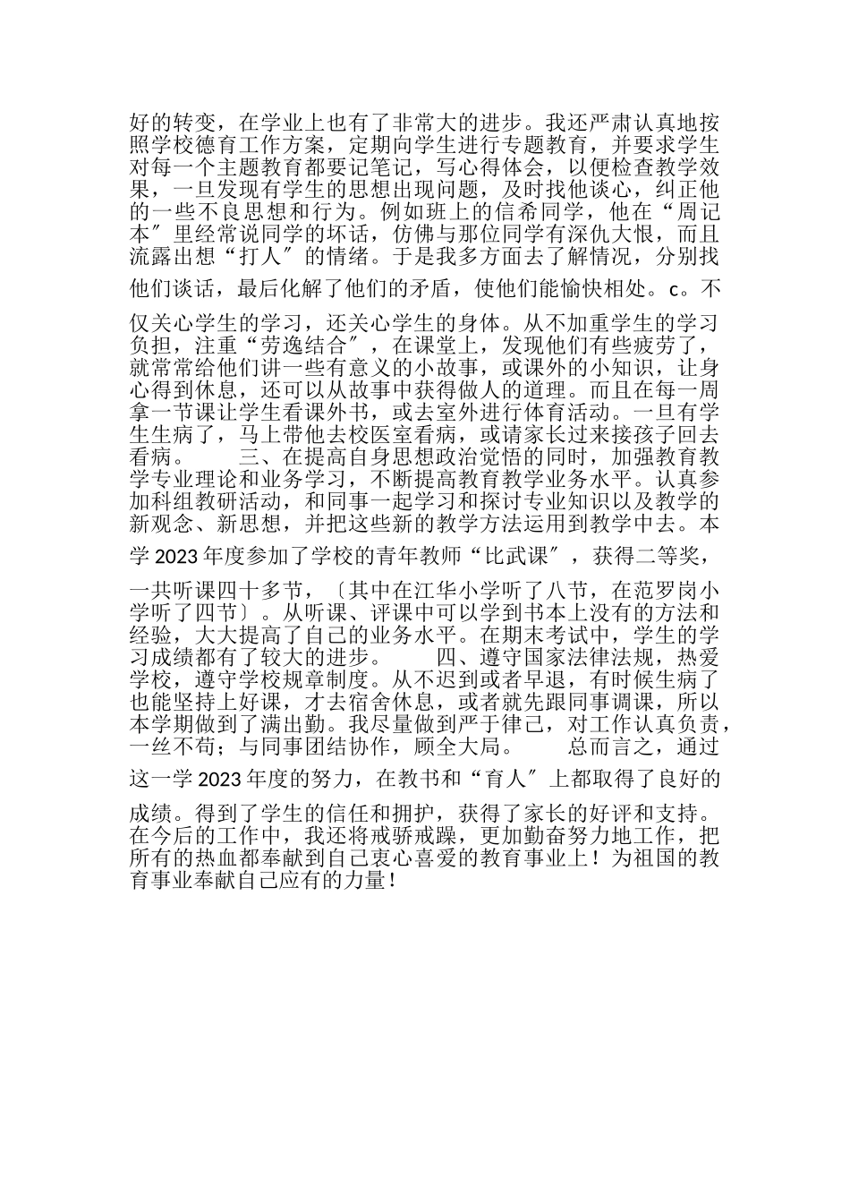 2023年班主任师德工作总结.doc_第2页