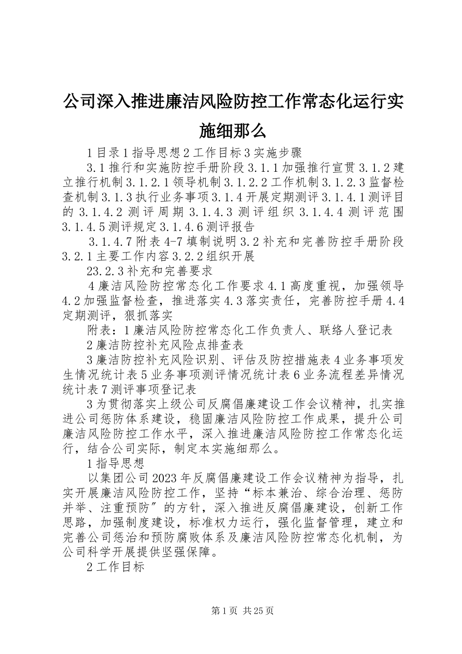2023年公司深入推进廉洁风险防控工作常态化运行实施细则.docx_第1页