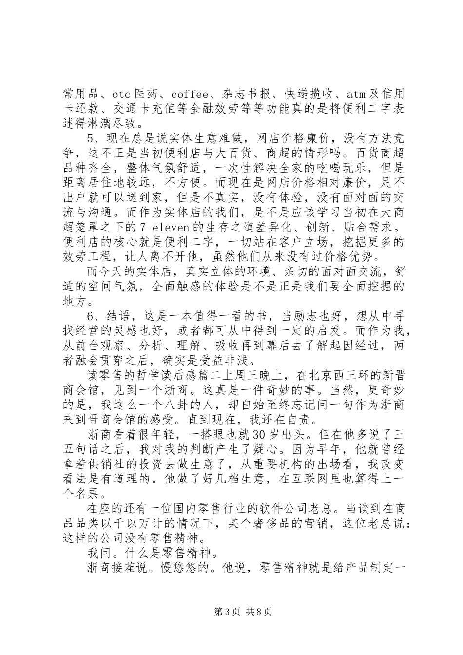 2023年读零售的哲学读后感示例-零售的哲学读后感.docx_第3页