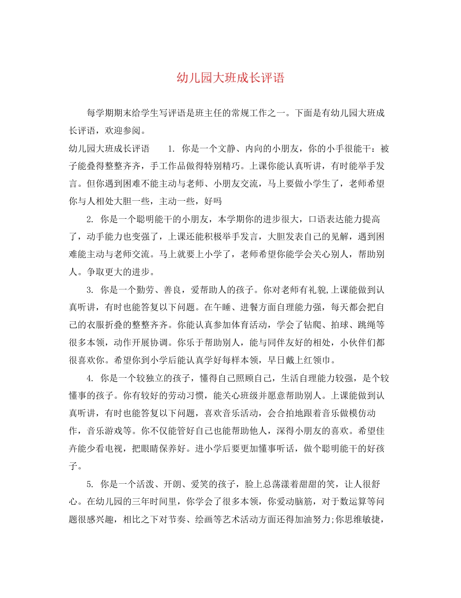 2023年幼儿园大班成长评语.docx_第1页