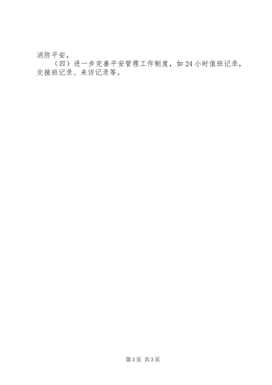 2023年民政系统社会管理综合治理工作汇报.docx_第3页