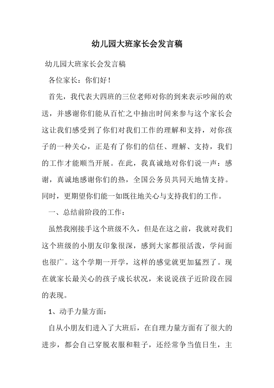 2023年幼儿园大班家长会发言稿.docx_第1页