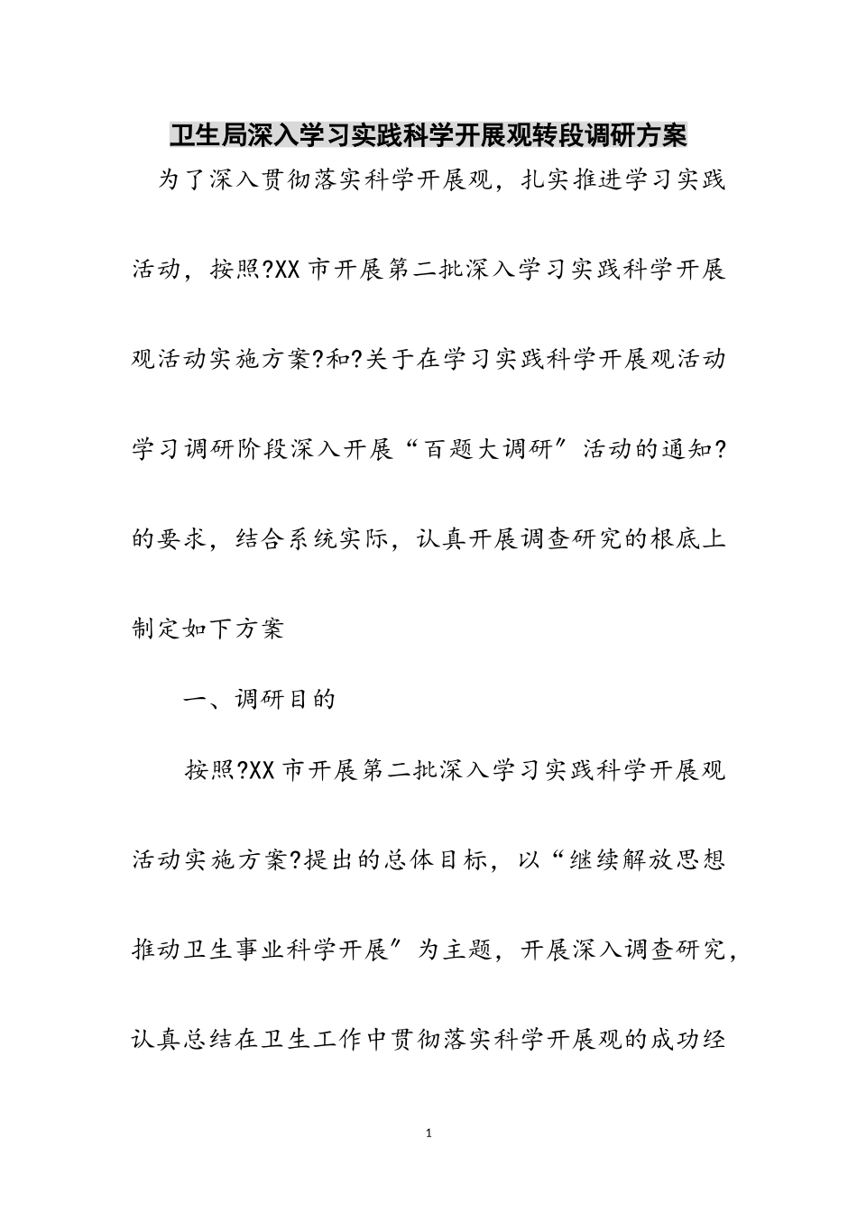 2023年卫生局深入学习实践科学发展观转段调研方案范文.doc_第1页