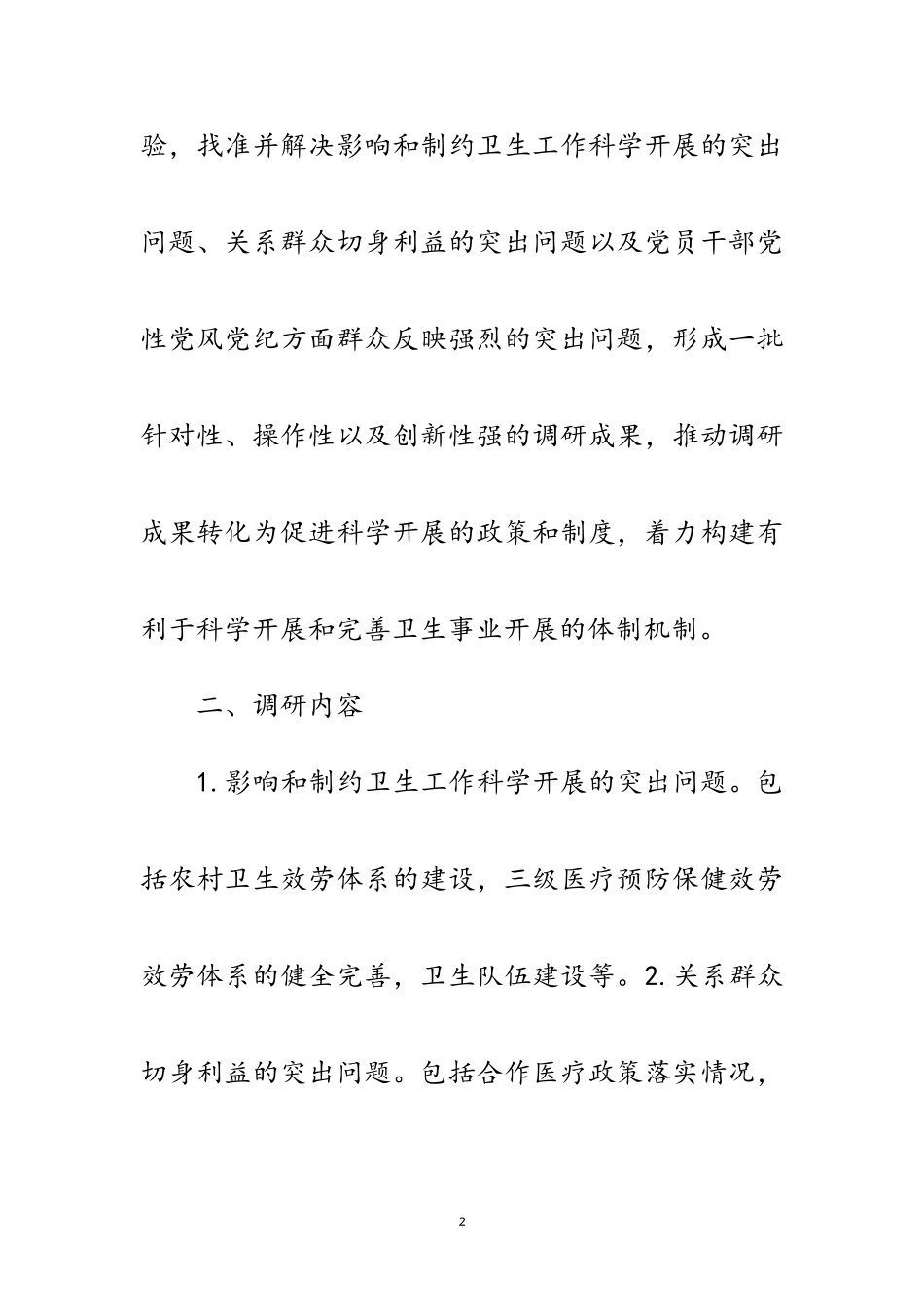 2023年卫生局深入学习实践科学发展观转段调研方案范文.doc_第2页