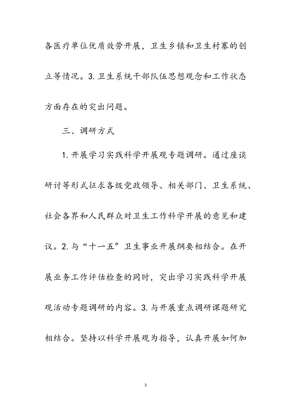 2023年卫生局深入学习实践科学发展观转段调研方案范文.doc_第3页