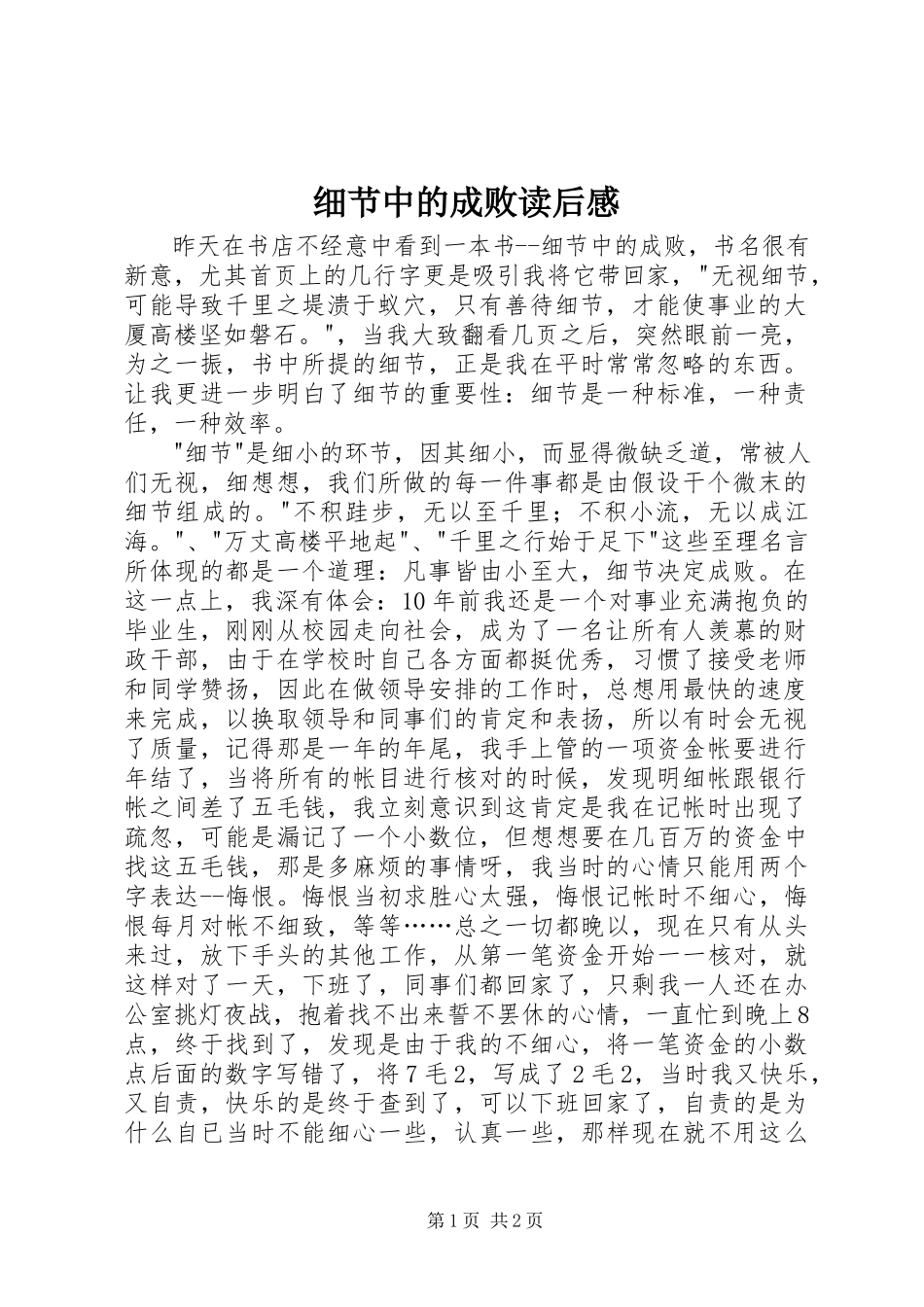 2023年《细节中的成败》读后感.docx_第1页