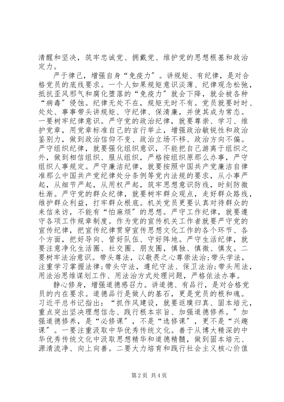 2023年对照“四讲四有”标准做合格机关党员.docx_第2页