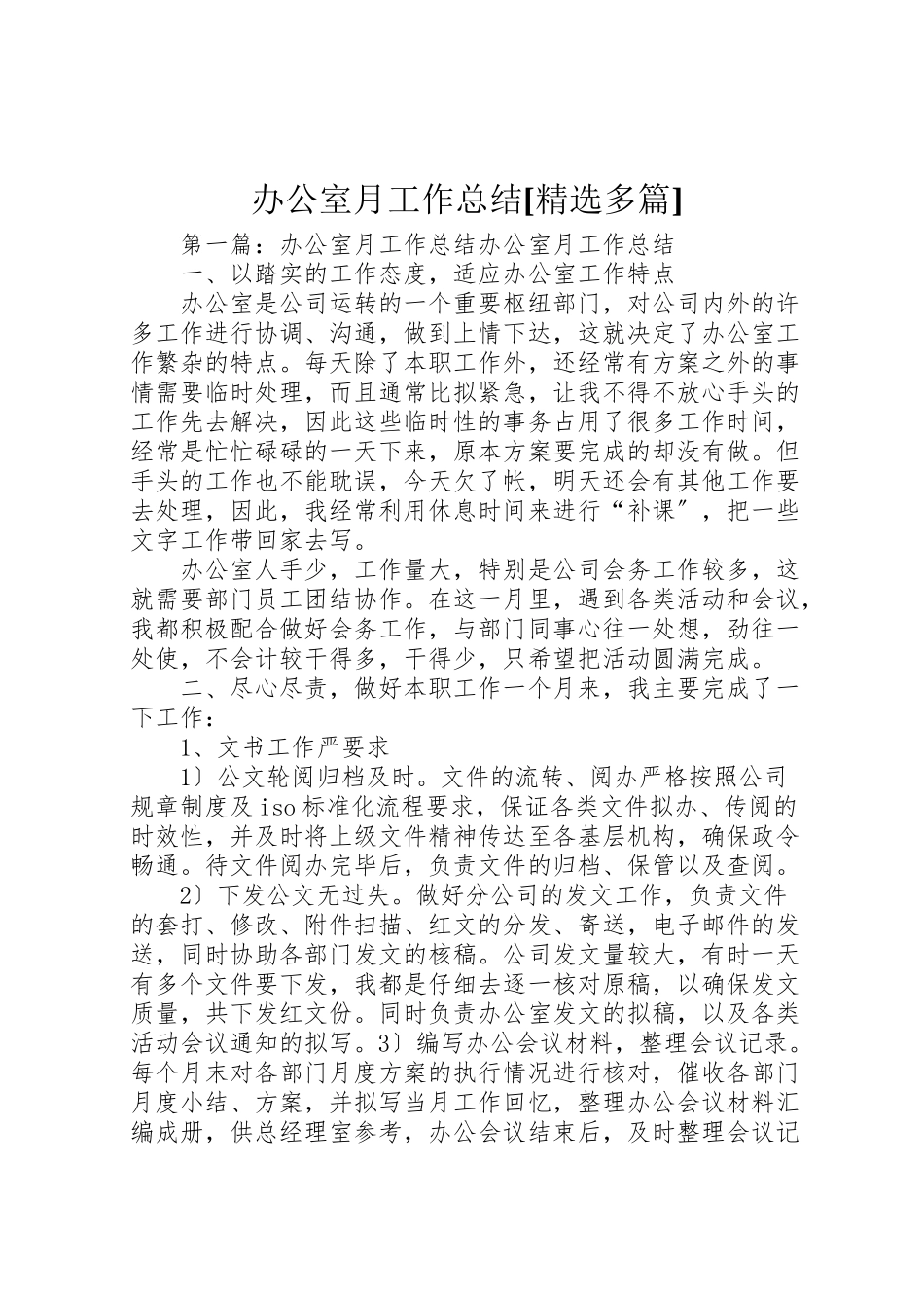 2023年办公室月工作总结精选多篇.doc_第1页