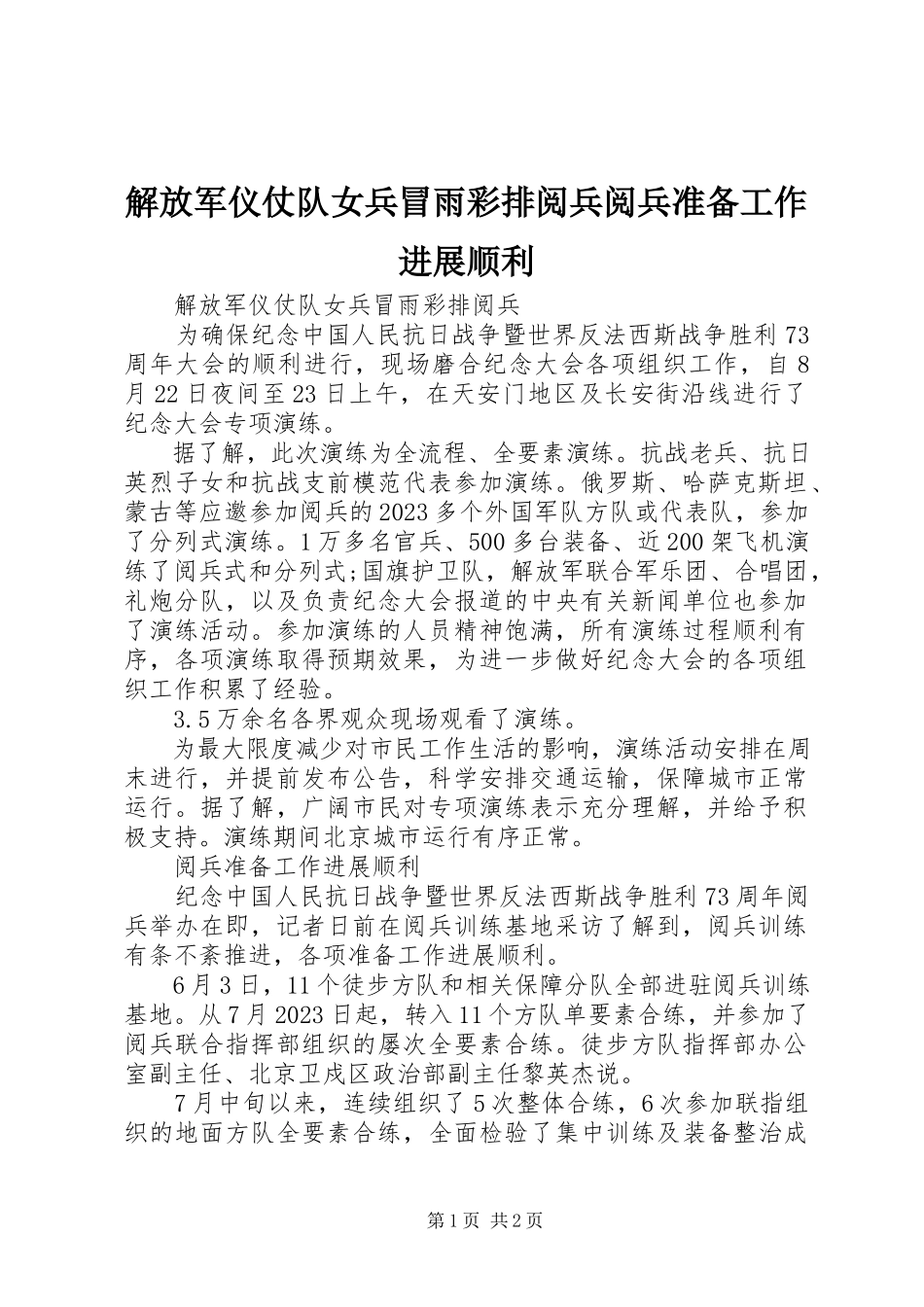 2023年解放军仪仗队女兵冒雨彩排阅兵阅兵准备工作进展顺利.docx_第1页