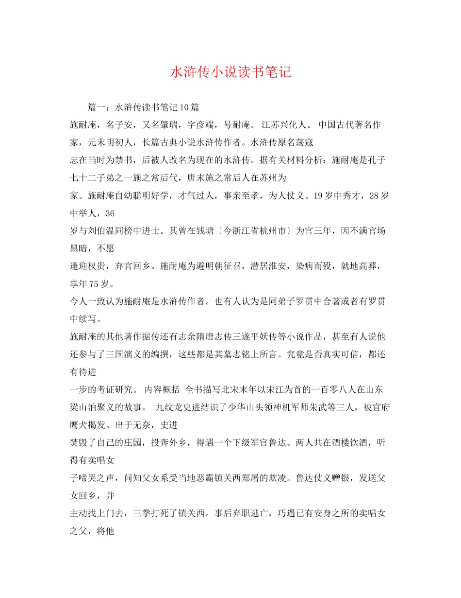 2023年水浒传小说读书笔记2.docx_第1页