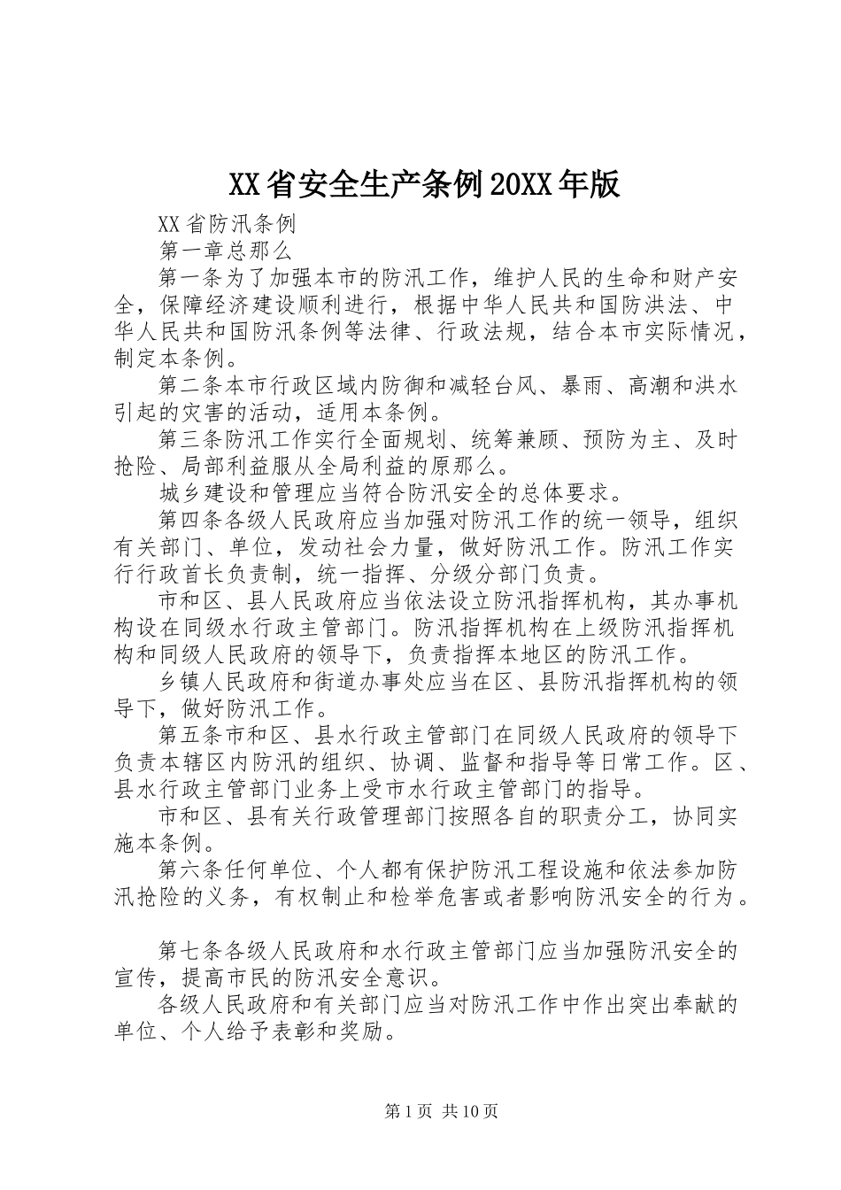 2023年XX省安全生产条例版.docx_第1页
