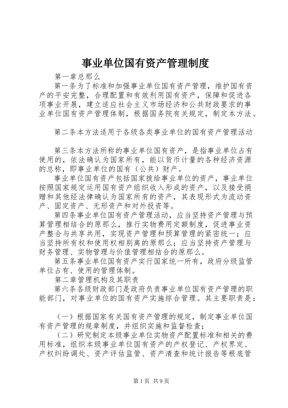 2023年事业单位国有资产管理制度.docx_第1页