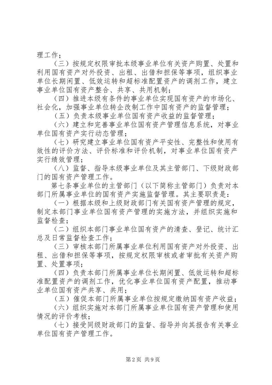 2023年事业单位国有资产管理制度.docx_第2页