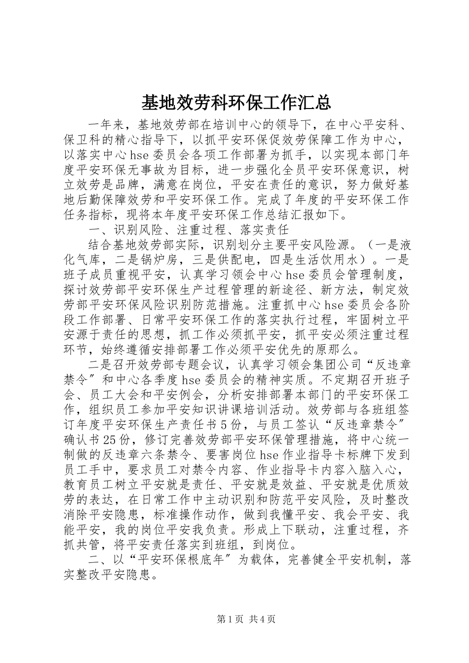 2023年基地服务科环保工作汇总.docx_第1页