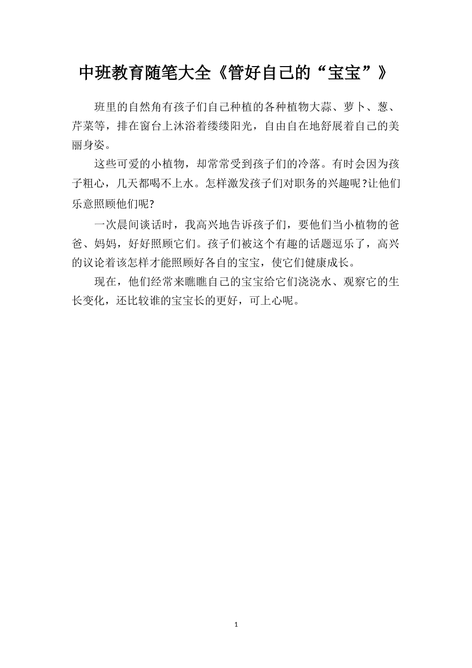 中班教育随笔大全《管好自己的“宝宝”》.doc_第1页