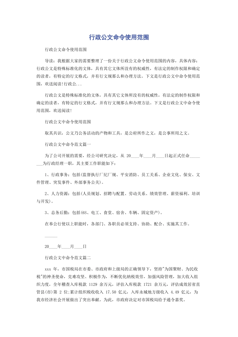2023年行政公文命令使用范围.docx_第1页