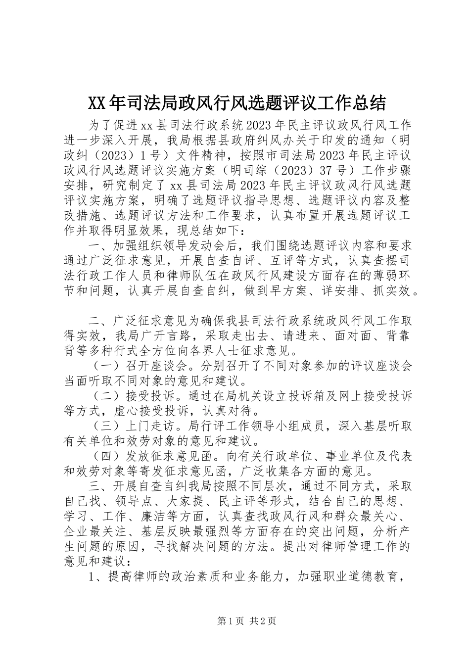 2023年司法局政风行风选题评议工作总结.docx_第1页
