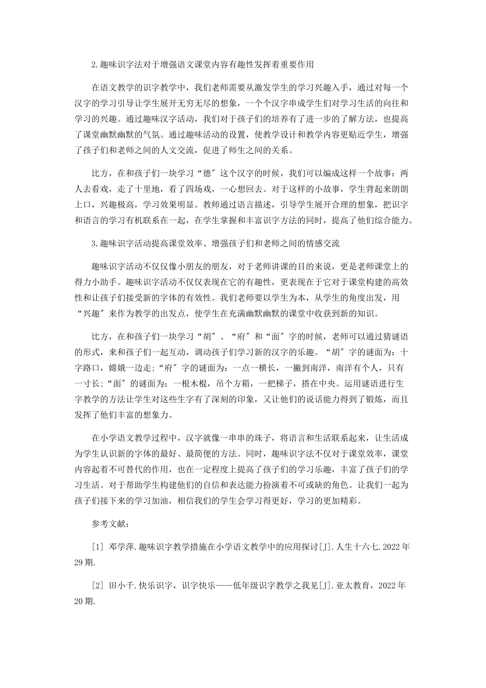 2023年趣味识字法在小学语文教学中的应用.docx_第2页