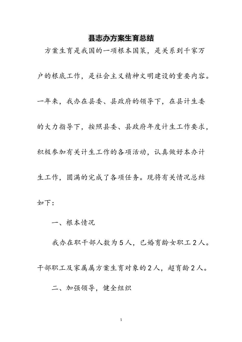 2023年县志办计划生育总结范文.doc_第1页