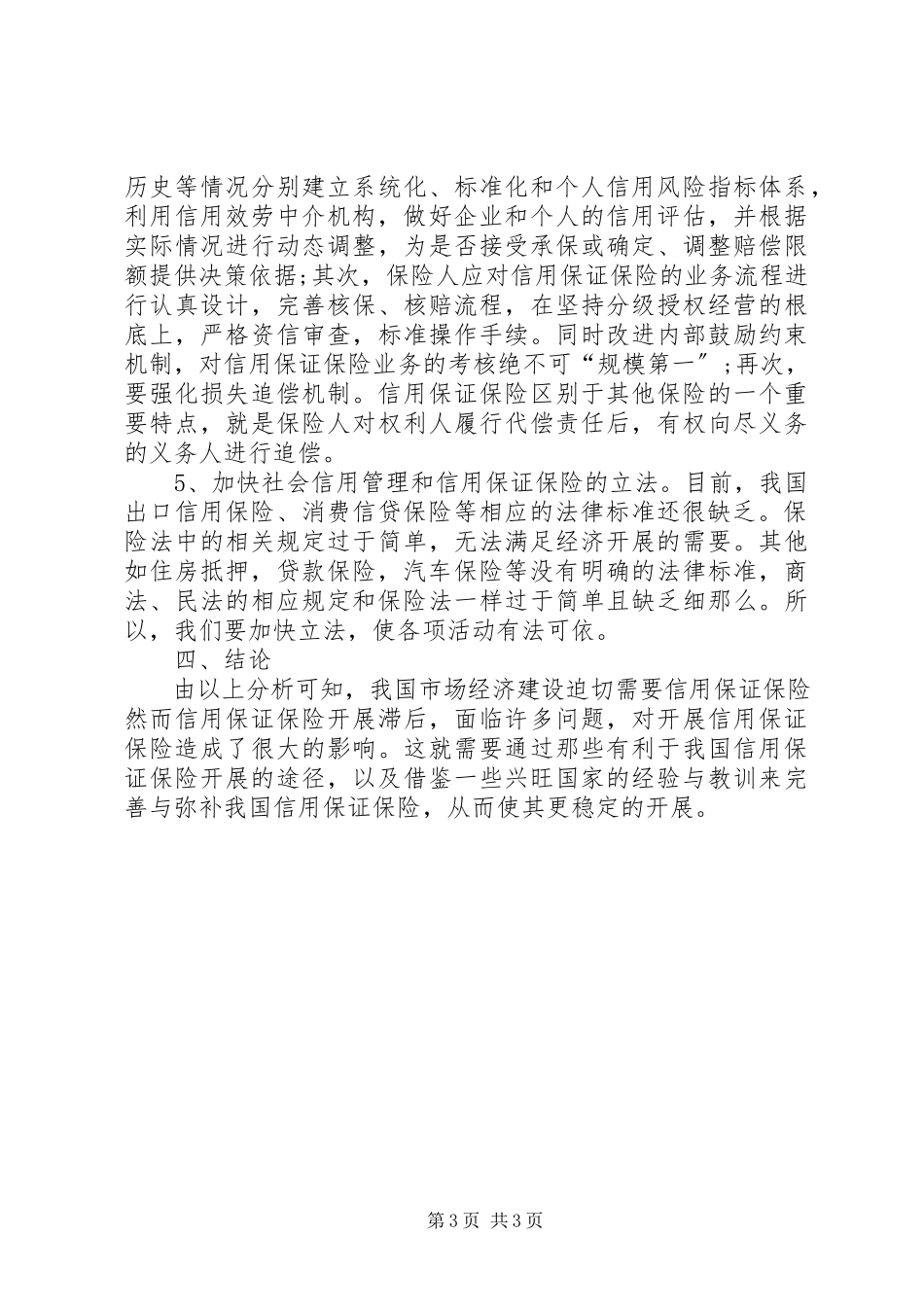 2023年深究信用保证保险发展路径.docx_第3页