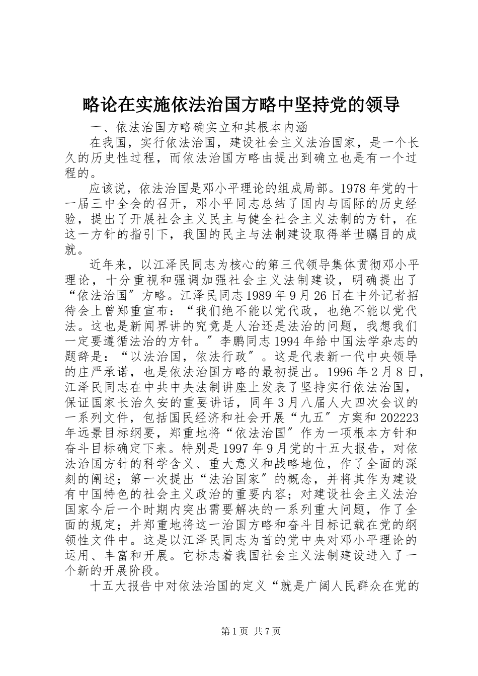 2023年略论在实施依法治国方略中坚持党的领导.docx_第1页