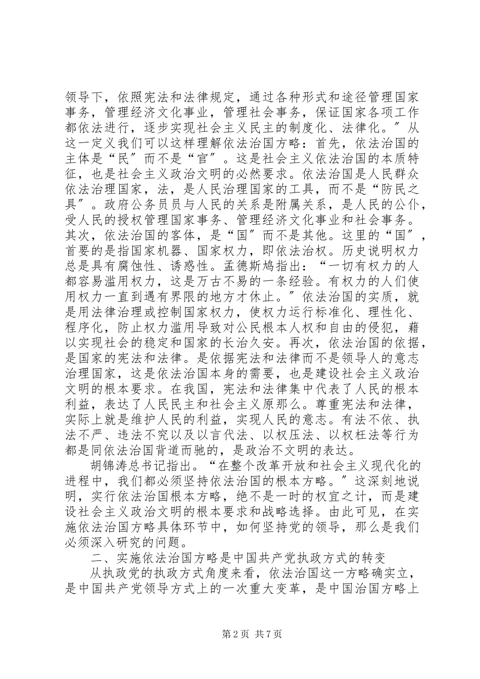 2023年略论在实施依法治国方略中坚持党的领导.docx_第2页