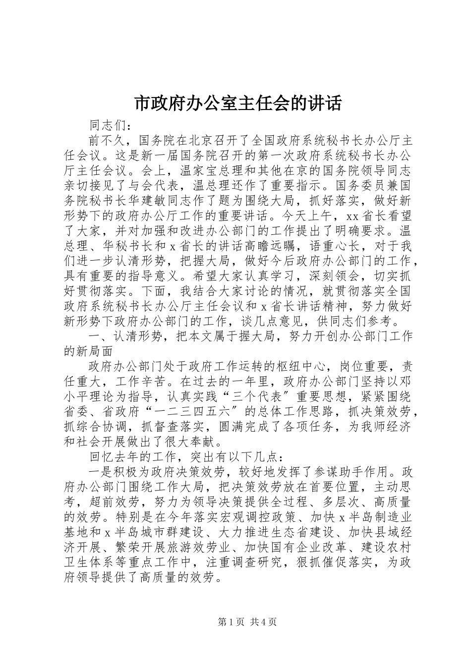 2023年市政府办公室主任会的致辞.docx_第1页