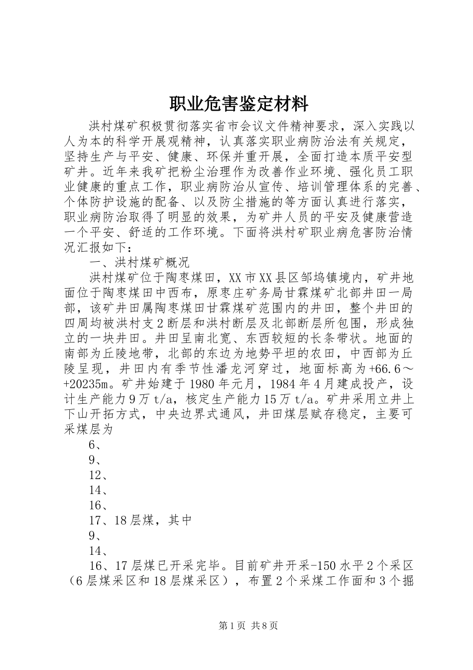 2023年职业危害鉴定材料.docx_第1页