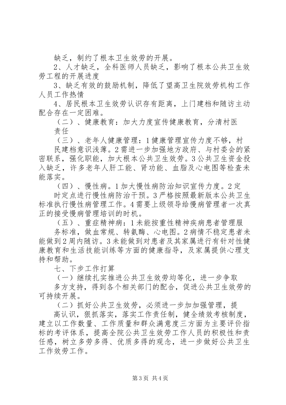 2023年公共卫生年终工作总结.docx_第3页