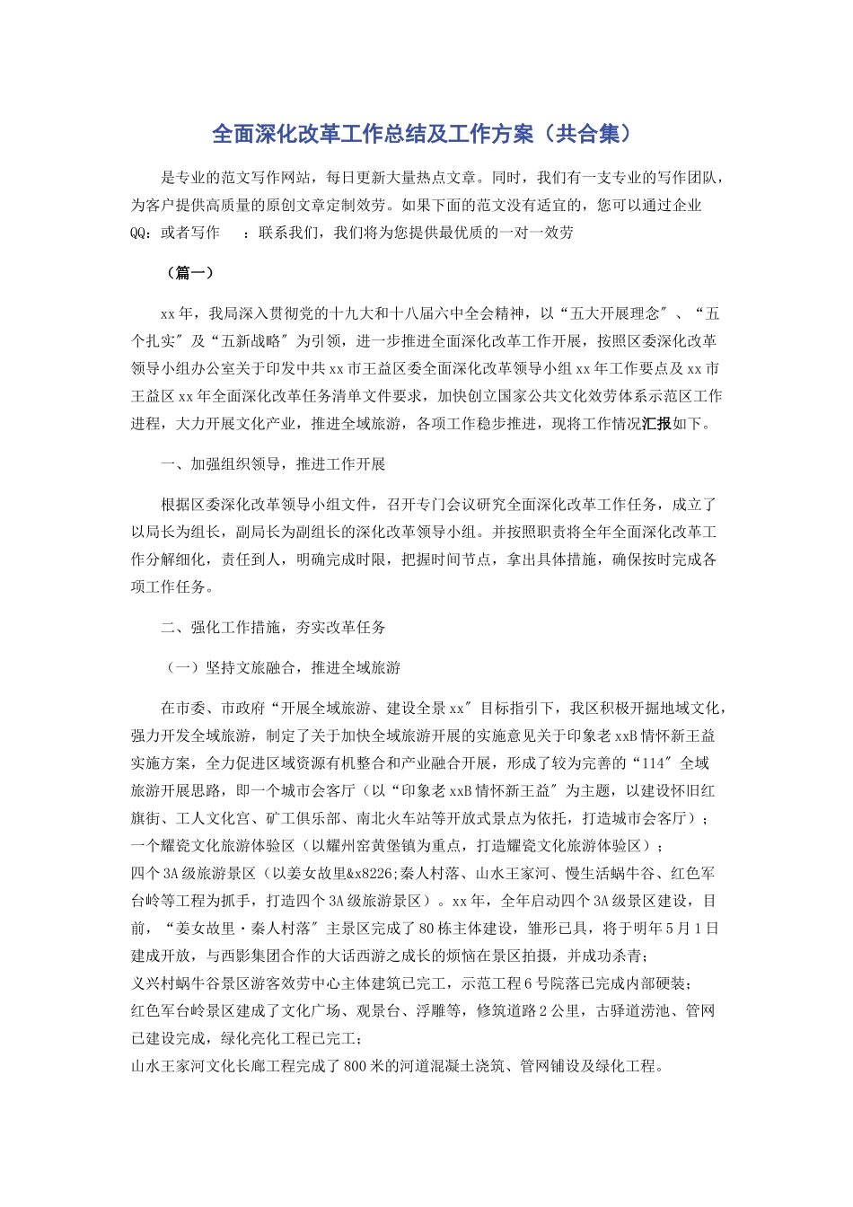 2023年全面深化改革工作总结及工作计划共合集.docx_第1页