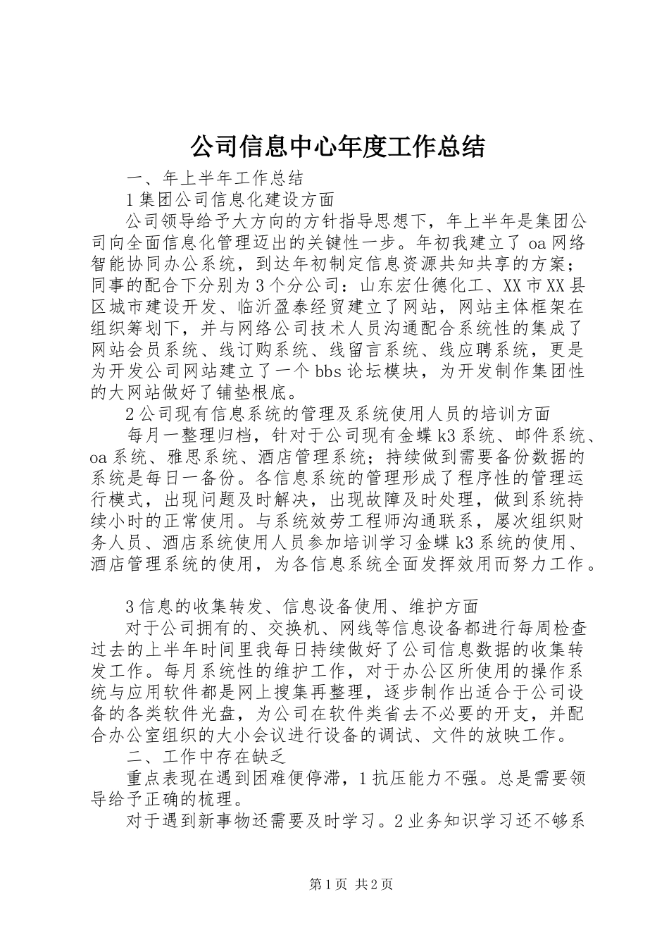 2023年公司信息中心年度工作总结.docx_第1页