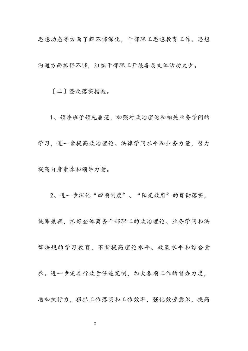 2023年商务局领导班子科学发展观活动整改方案.docx_第2页