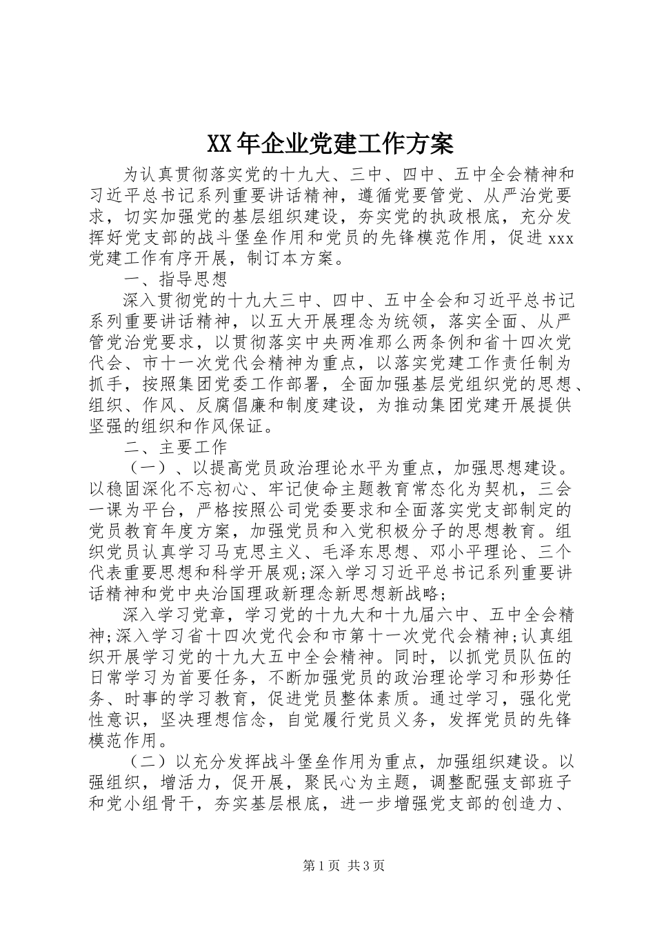 2023年企业党建工作计划4.docx_第1页