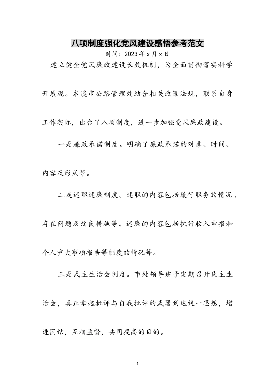 2023年八项制度强化党风建设感悟参考范文.doc_第1页