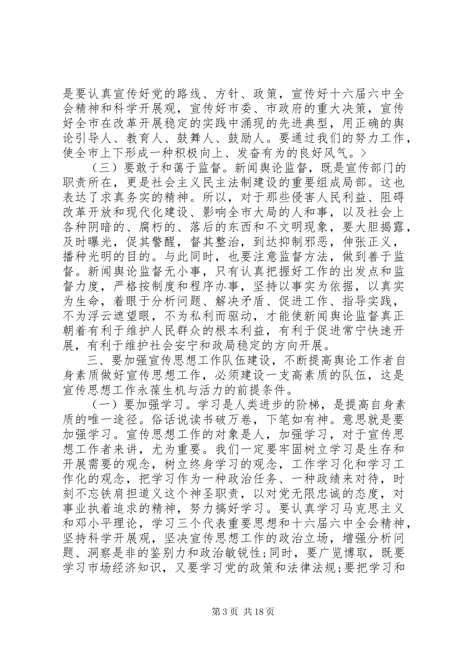 2023年全市宣传思想会议上的致辞.docx_第3页